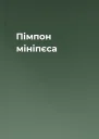 Пімпон мініпєса