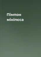 Пімпон мініпєса