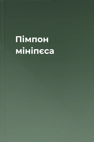 Пімпон мініпєса