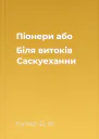 Піонери або Біля витоків Саскуеханни