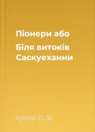 Піонери або Біля витоків Саскуеханни