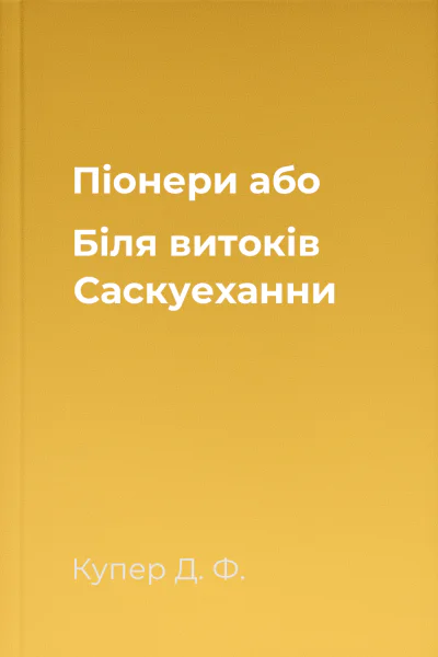 Піонери або Біля витоків Саскуеханни