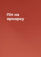 Піп на ярмарку