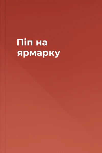 Піп на ярмарку