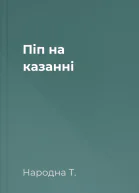 Піп на казанні