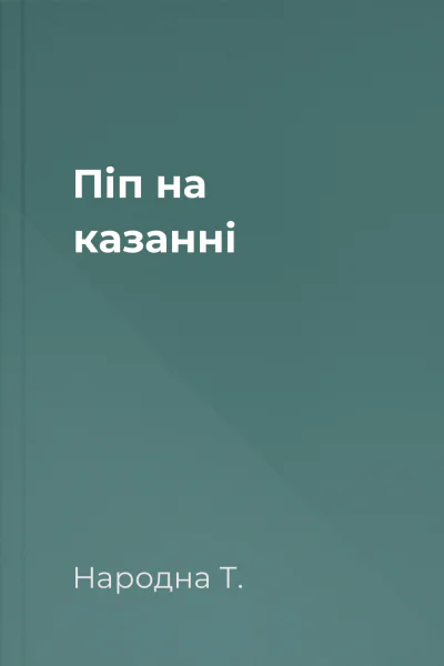 Піп на казанні