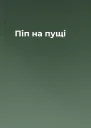 Піп на пущі