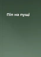 Піп на пущі