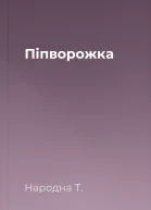 Піпворожка