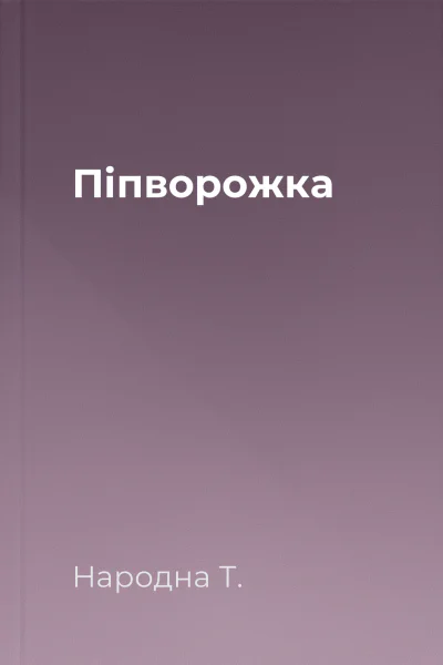 Піпворожка