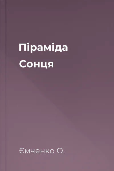 Піраміда Сонця