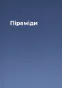 Піраміди