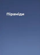 Піраміди