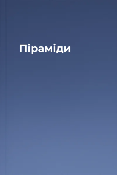 Піраміди