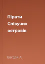Пірати Співучих островів