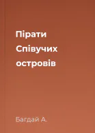 Пірати Співучих островів