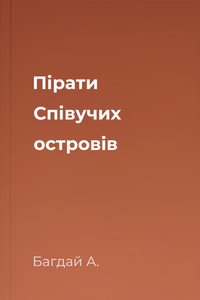 Пірати Співучих островів Пірати Співучих островів