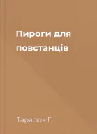 Пироги для повстанців