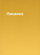 Писанка