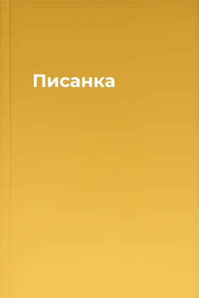 Писанка