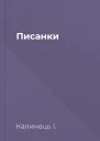 Писанки