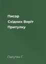 Писар Східних Воріт Притулку