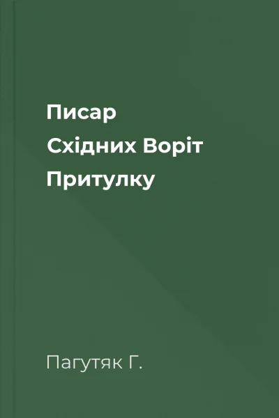 Писар Східних Воріт Притулку