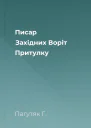 Писар Західних Воріт Притулку