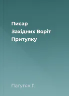 Писар Західних Воріт Притулку