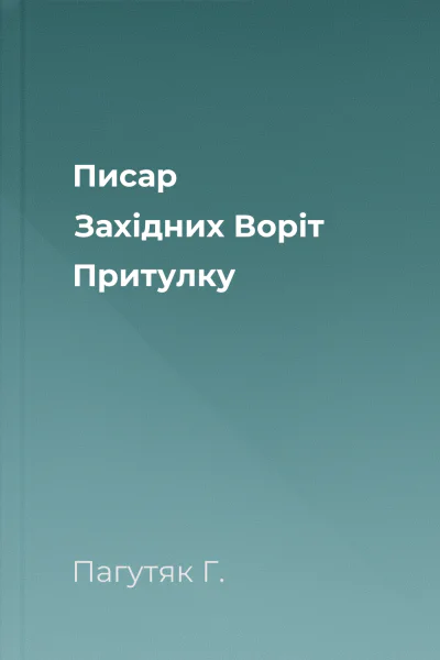 Писар Західних Воріт Притулку