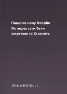 Пишемо нову історію Як перестати бути жертвою за 12 занять