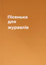 Пісенька для журавлів
