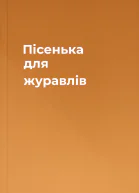 Пісенька для журавлів