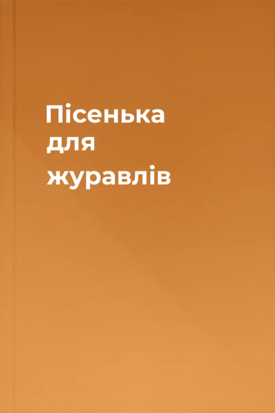 Пісенька для журавлів