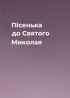 Пісенька до Святого Миколая