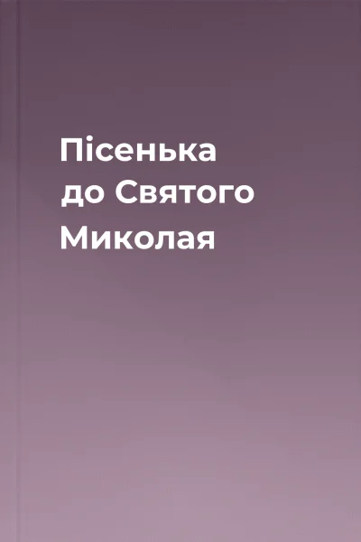 Пісенька до Святого Миколая