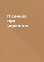 Пісенька про черешню