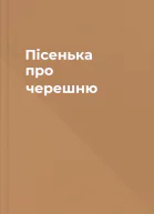 Пісенька про черешню