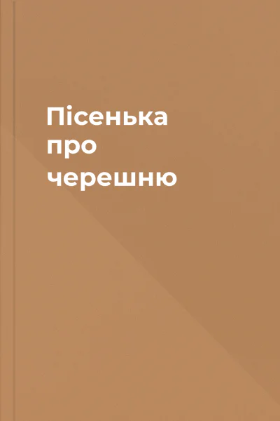 Пісенька про черешню