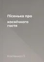 Пісенька про космічного гостя
