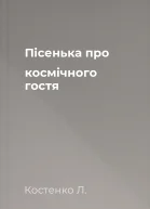 Пісенька про космічного гостя