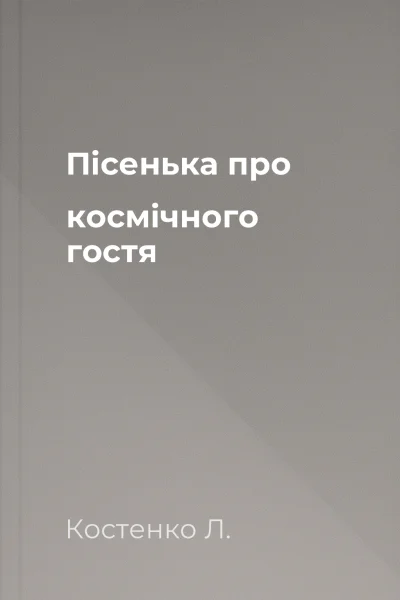 Пісенька про космічного гостя