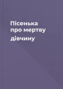 Пісенька про мертву дівчину