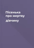 Пісенька про мертву дівчину