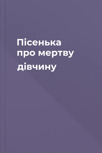 Пісенька про мертву дівчину