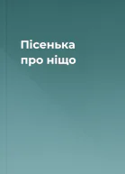 Пісенька про ніщо