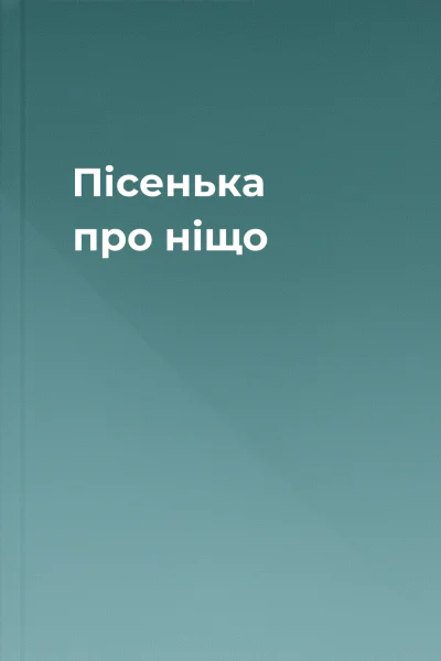 Пісенька про ніщо