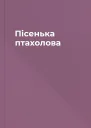 Пісенька птахолова