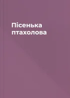 Пісенька птахолова