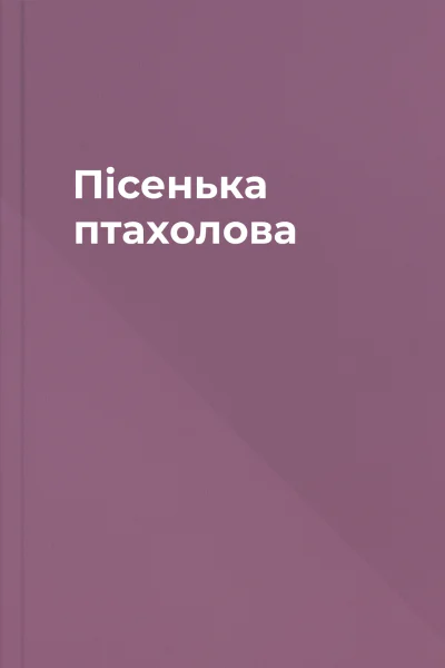 Пісенька птахолова
